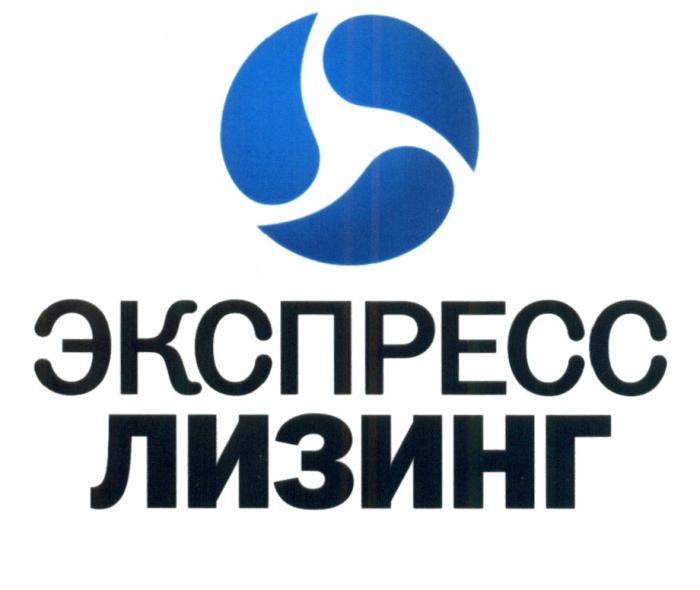 ЭКСПРЕСС ЛИЗИНГЛИЗИНГ