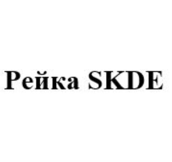 РЕЙКА SKDESKDE