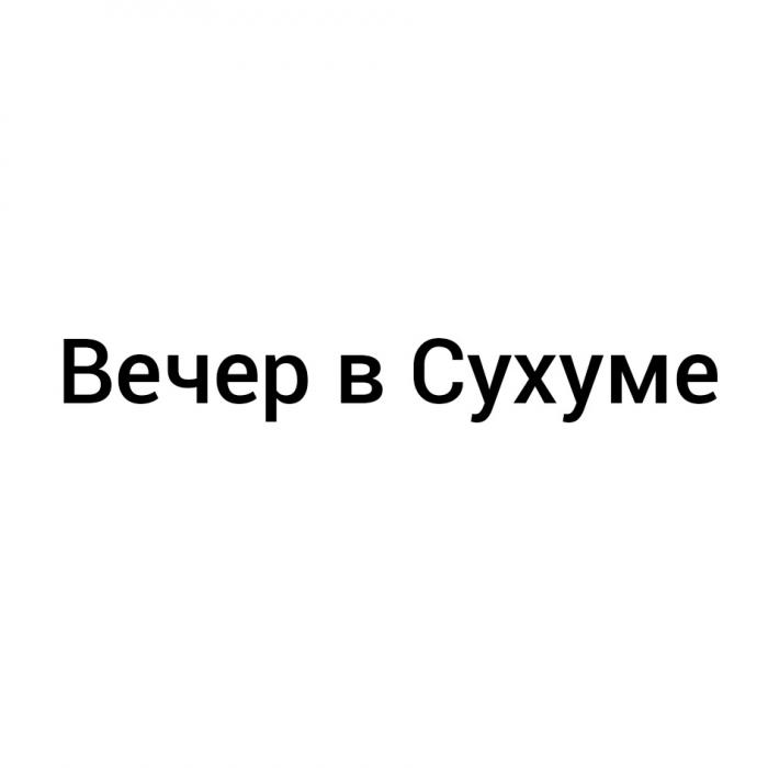 ВЕЧЕР В СУХУМЕ СУХУМ СУХУМИСУХУМИ