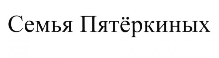 СЕМЬЯ ПЯТЁРКИНЫХ ПЯТЕРКИНЫХ ПЯТЁРКИНЫ ПЯТЕРКИНЫПЯТEРКИНЫХ ПЯТEРКИНЫ ПЯТЕРКИНЫ