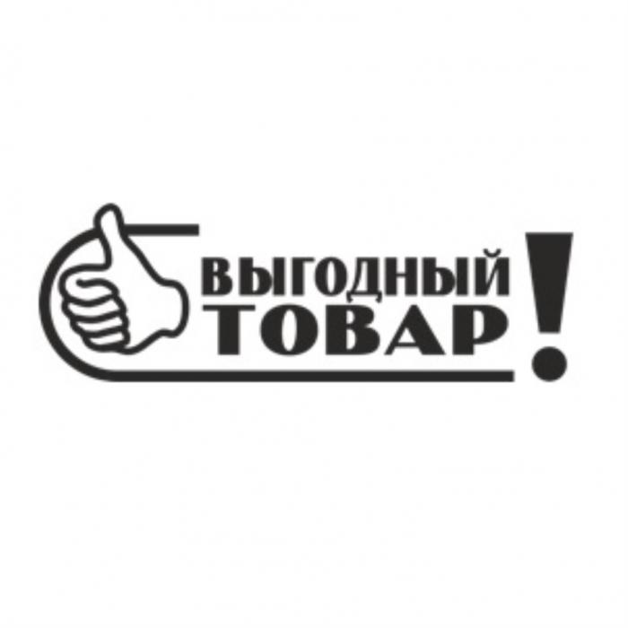 ВЫГОДНЫЙ ТОВАРТОВАР