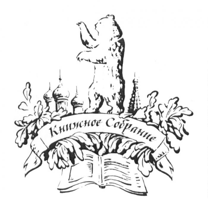 КНИЖНОЕ СОБРАНИЕ EX LIBRIS EXLIBRISEXLIBRIS