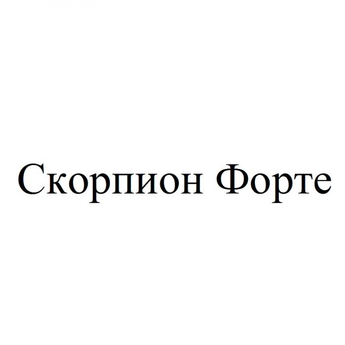 СКОРПИОН ФОРТЕ СКОРПИОН