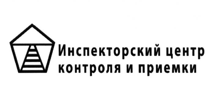 ИНСПЕКТОРСКИЙ ЦЕНТР КОНТРОЛЯ И ПРИЕМКИ ПРИЁМКИПРИEМКИ