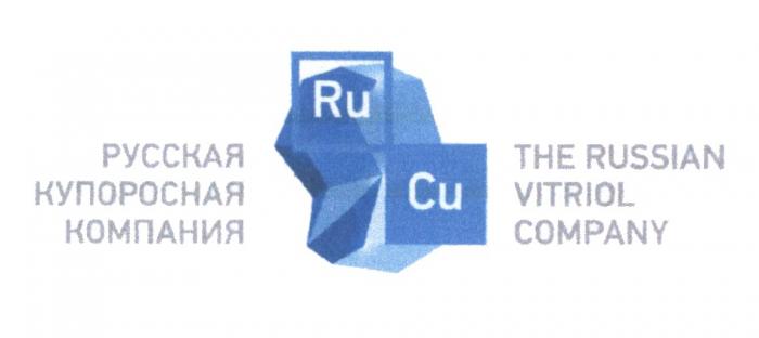 RU CU РУССКАЯ КУПОРОСНАЯ КОМПАНИЯ THE RUSSIAN VITRIOL COMPANY RUCURUCU