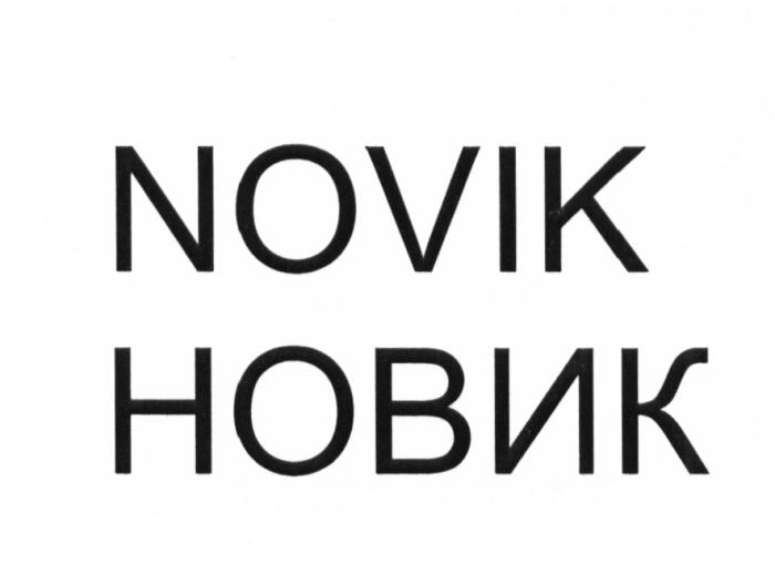 NOVIK НОВИКНОВИК