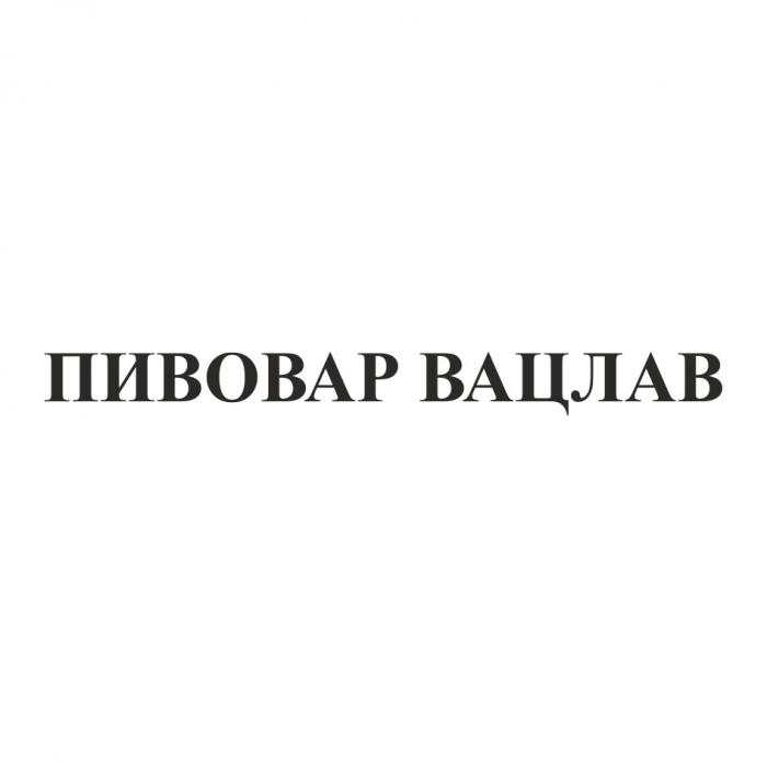 ПИВОВАР ВАЦЛАВВАЦЛАВ