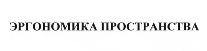 ЭРГОНОМИКА ПРОСТРАНСТВА ЭРГО ПРОСТРАНСТВОПРОСТРАНСТВО