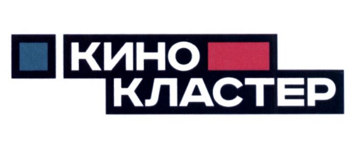 КИНО КЛАСТЕР КИНОКЛАСТЕР КИНОКЛАСТЕР