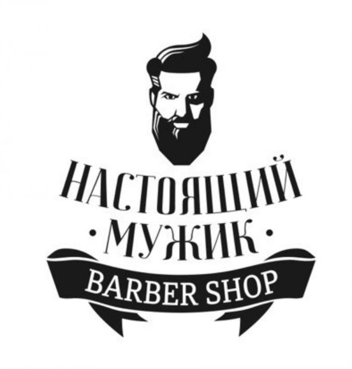 НАСТОЯЩИЙ МУЖИК BARBER SHOPSHOP