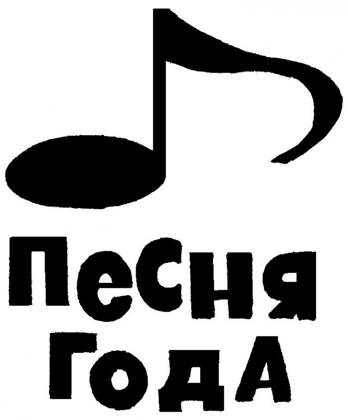 ПЕСНЯ ГОДА