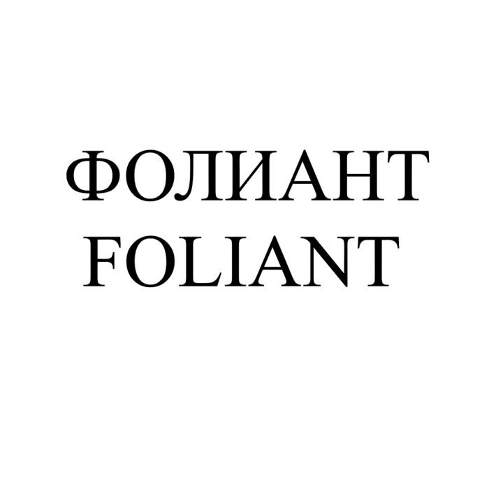 ФОЛИАНТ FOLIANTFOLIANT