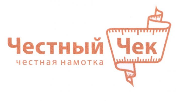 ЧЕСТНЫЙ ЧЕК ЧЕСТНАЯ НАМОТКАНАМОТКА