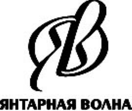 ЯВ ЯНТАРНАЯ ВОЛНАВОЛНА