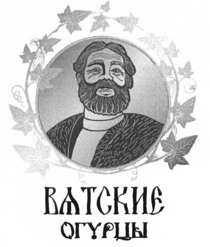 ВЯТСКИЕ ОГУРЦЫ ВЯТСКИЕ ВАТСКИЕВАТСКИЕ