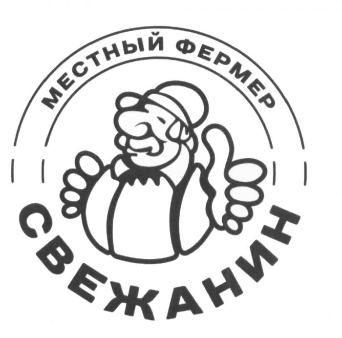 СВЕЖАНИН МЕСТНЫЙ ФЕРМЕР СВЕЖАНИН