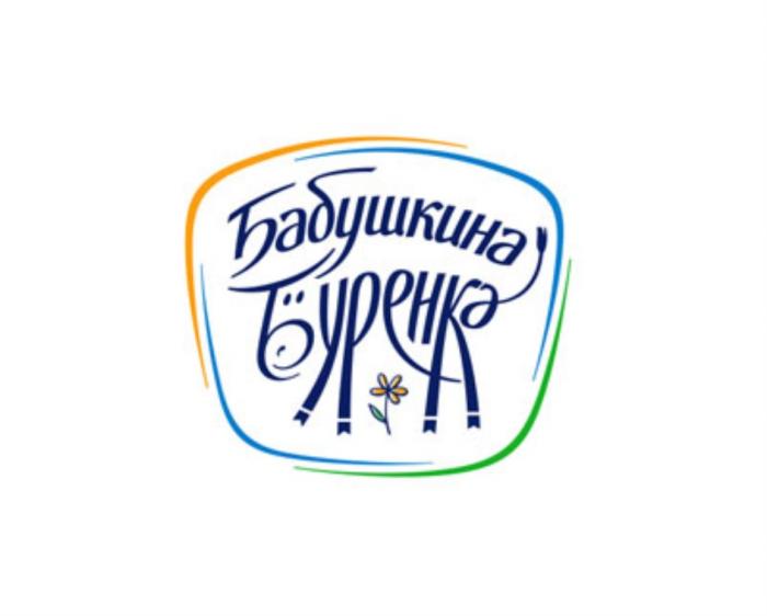 БАБУШКИНА БУРЕНКА БУРЁНКАБУРEНКА