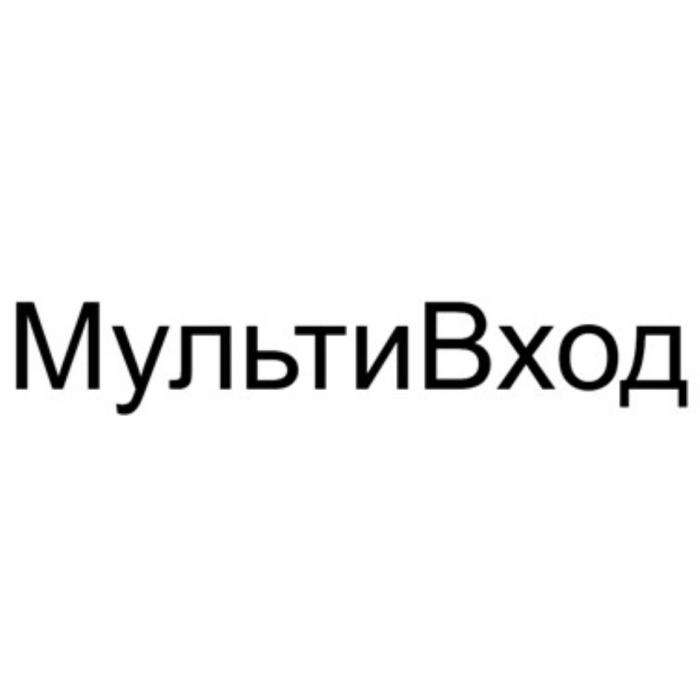 МУЛЬТИВХОД МУЛЬТИ ВХОДВХОД