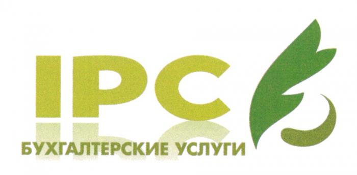 IPC БУХГАЛТЕРСКИЕ УСЛУГИУСЛУГИ