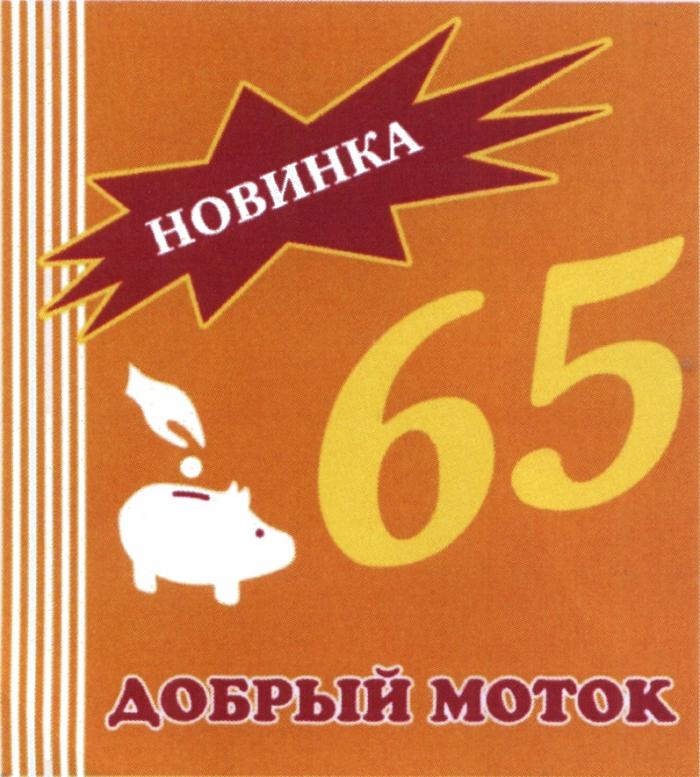 ДОБРЫЙ МОТОК 65 НОВИНКА MOTOKMOTOK