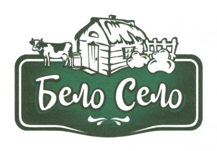 БЕЛО СЕЛО БЕЛОЕБЕЛОЕ