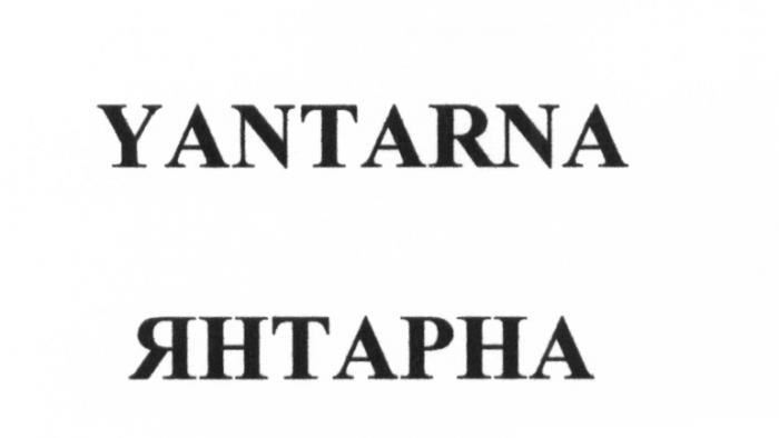 YANTARNA ЯНТАРНА ЯНТАРНЫЙ ЯНТАРНАЯЯНТАРНАЯ