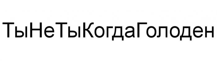 ТЫНЕТЫКОГДАГОЛОДЕН ТЫНЕТЫКОГДА ГОЛОДЕН ТЫНЕТЫ КОГДАГОЛОДЕН ТЫНЕ ТЫКОГДА ТЫКОГДАГОЛОДЕН НЕТЫ ТЫ НЕ КОГДАКОГДА