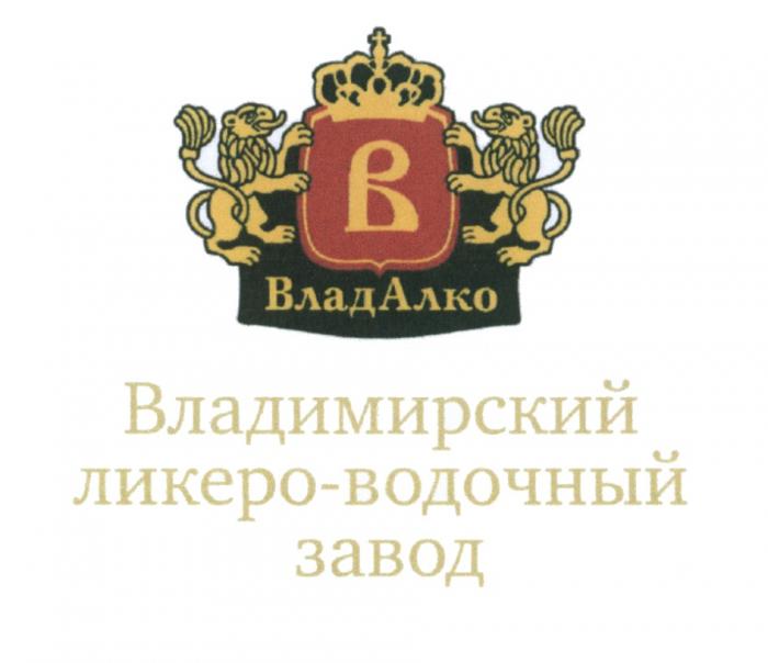 В ВЛАДАЛКО ВЛАДИМИРСКИЙ ЛИКЕРО-ВОДОЧНЫЙ ЗАВОД ВЛАДАЛКО ВЛАДИМИРСКИЙ ВЛАД АЛКОАЛКО