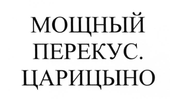 МОЩНЫЙ ПЕРЕКУС ЦАРИЦЫНО ЦАРИЦЫНО