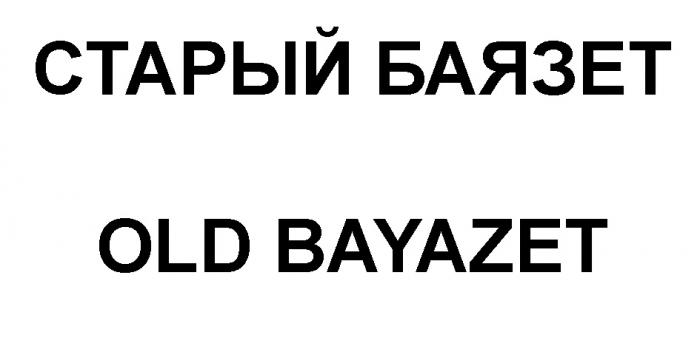 СТАРЫЙ БАЯЗЕТ OLD BAYAZET BAYAZET БАЯЗЕТ