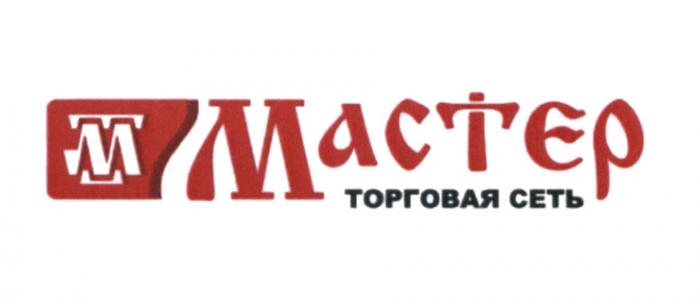 МАСТЕР ТОРГОВАЯ СЕТЬСЕТЬ