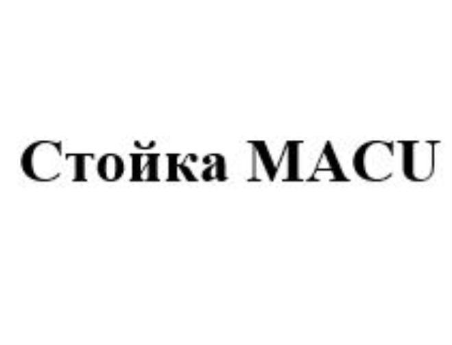 СТОЙКА MACUMACU