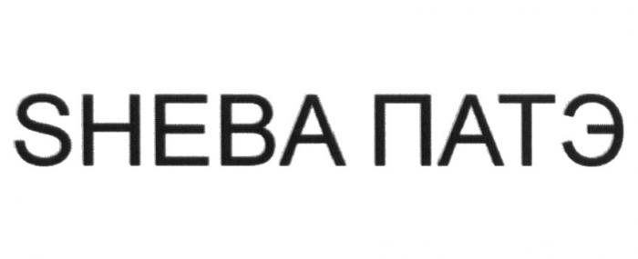 SHEBA ПАТЭПАТЭ