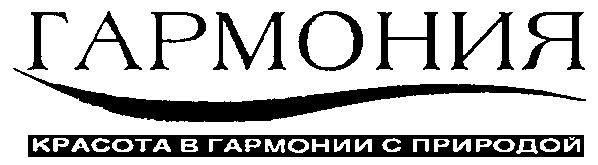 КРАСОТА В ГАРМОНИИ С ПРИРОДОЙ ГАРМОНИЯ