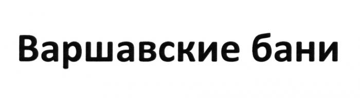 ВАРШАВСКИЕ БАНИБАНИ