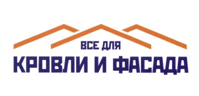 ВСЕ ДЛЯ КРОВЛИ И ФАСАДА ВСЁВСE