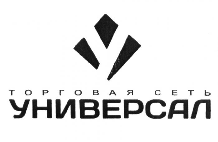 УНИВЕРСАЛ ТОРГОВАЯ СЕТЬСЕТЬ