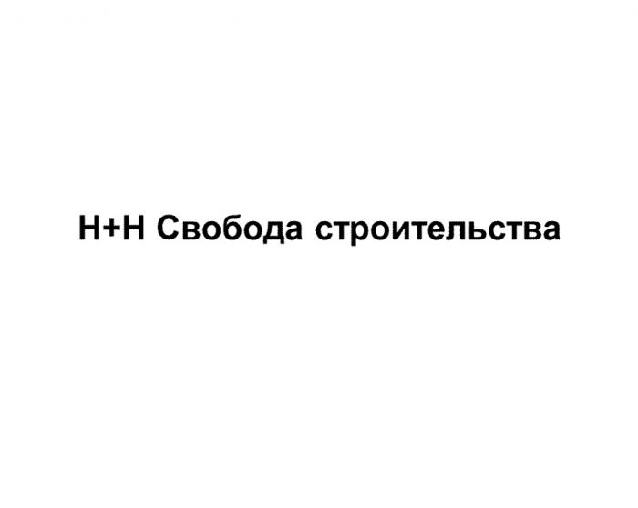 H+H СВОБОДА СТРОИТЕЛЬСТВА HH НН Н+Н