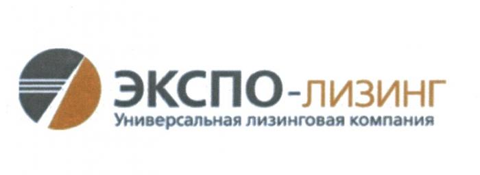 ЭКСПО-ЛИЗИНГ УНИВЕРСАЛЬНАЯ ЛИЗИНГОВАЯ КОМПАНИЯ ЭКСПОЛИЗИНГ ЭКСПОЛИЗИНГ ЭКСПО ЛИЗИНГЛИЗИНГ