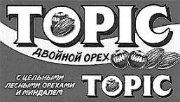 TOPIC ДВОЙНОЙ ОРЕХ С ЦЕЛЬНЫМ ЛЕСНЫМ ОРЕХОМ И МИНДАЛЕМ