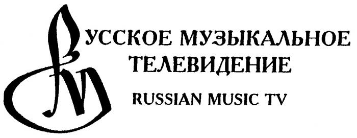 РУССКОЕ МУЗЫКАЛЬНОЕ ТЕЛЕВИДЕНИЕ RUSSIAN MUSIC TV