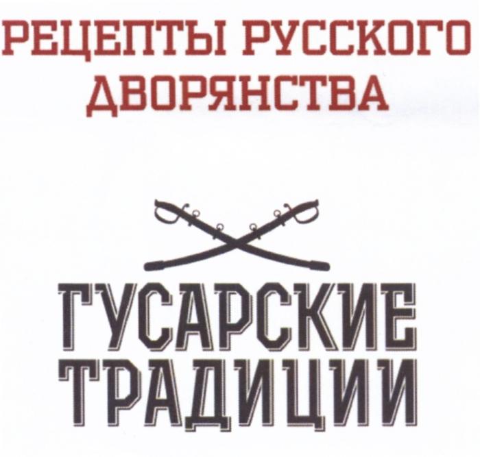 РЕЦЕПТЫ РУССКОГО ДВОРЯНСТВА ГУСАРСКИЕ ТРАДИЦИИ ДВОРЯНСТВО ГУСАРГУСАР