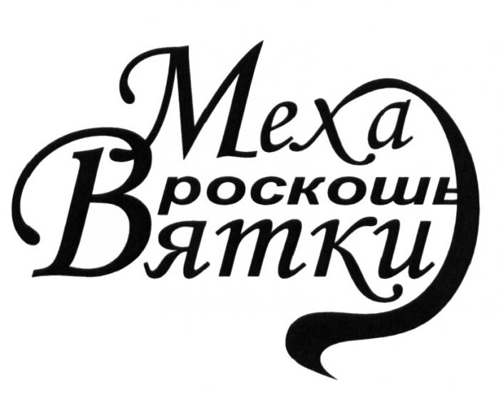 МЕХА РОСКОШЬ ВЯТКИ ВЯТКАВЯТКА