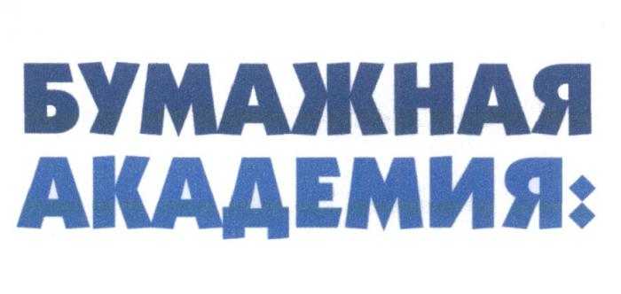 БУМАЖНАЯ АКАДЕМИЯАКАДЕМИЯ