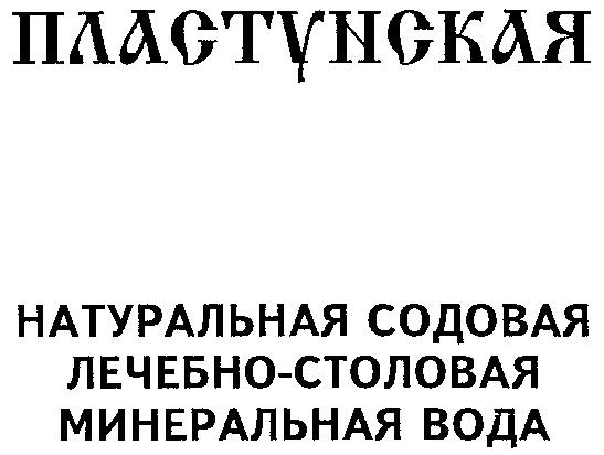 ПЛАСТУНСКАЯ НАТУРАЛЬНАЯ СОДОВАЯ ЛЕЧЕБНО СТОЛОВАЯ МИНЕРАЛЬНАЯ ВОДА