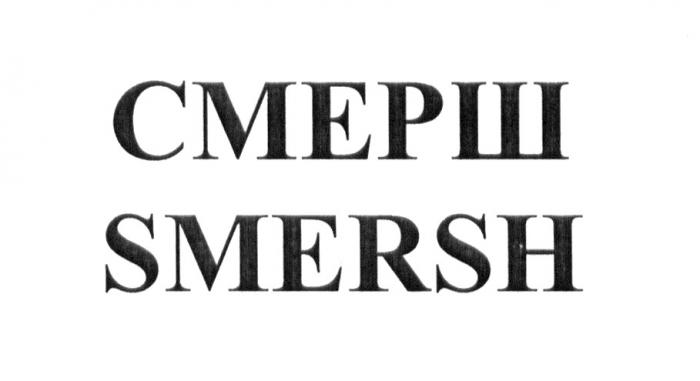 СМЕРШ SMERSHSMERSH