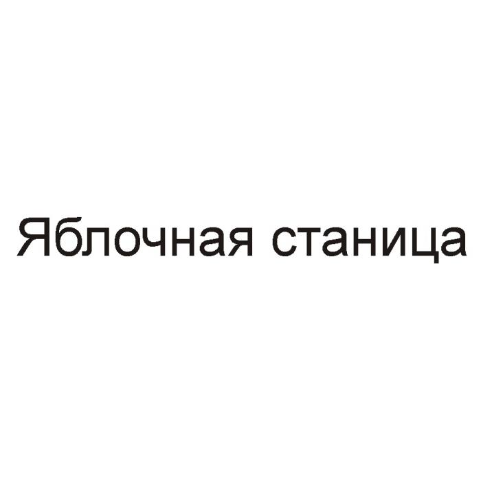 ЯБЛОЧНАЯ СТАНИЦАСТАНИЦА