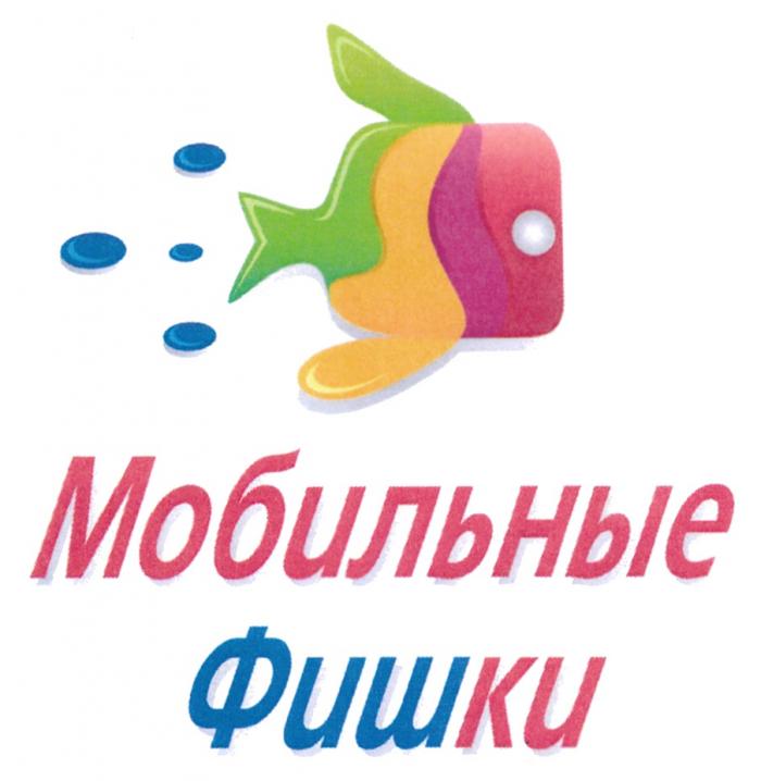 МОБИЛЬНЫЕ ФИШКИ ФИШ КИКИ