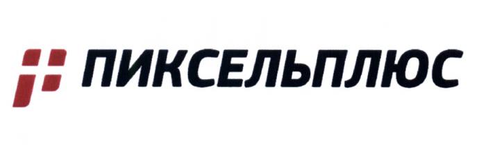 ПИКСЕЛЬПЛЮС P+ ПИКСЕЛЬ Р+P+ Р+