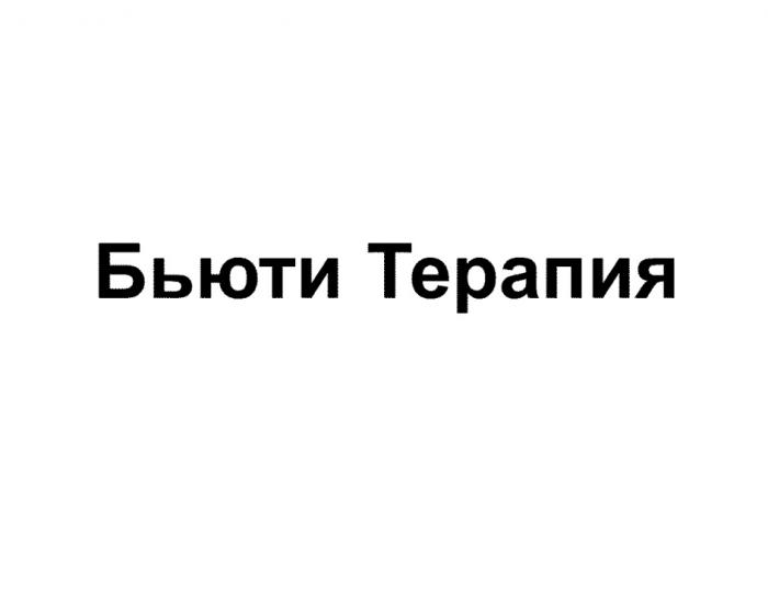 БЬЮТИ ТЕРАПИЯ БЬЮТИТЕРАПИЯ БЬЮТИТЕРАПИЯ